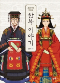 한복이야기 - 조선시대 우리옷